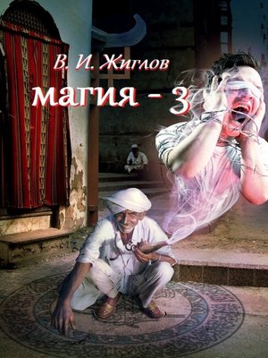cover image of Магия-3